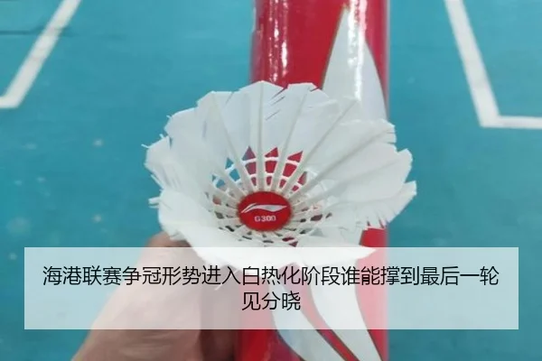 海港联赛争冠形势进入白热化阶段谁能撑到最后一轮见分晓 - kaiyun