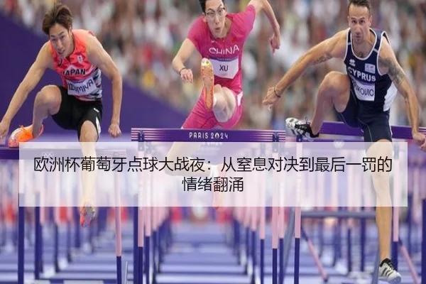 欧洲杯葡萄牙点球大战夜：从窒息对决到最后一罚的情绪翻涌 - kaiyun